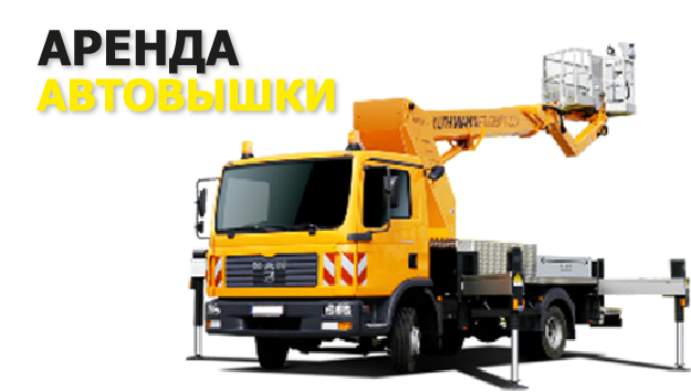 аренда автовышки в воскресенске