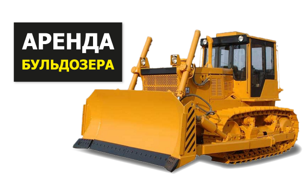 аренда бульдозера воскресенск